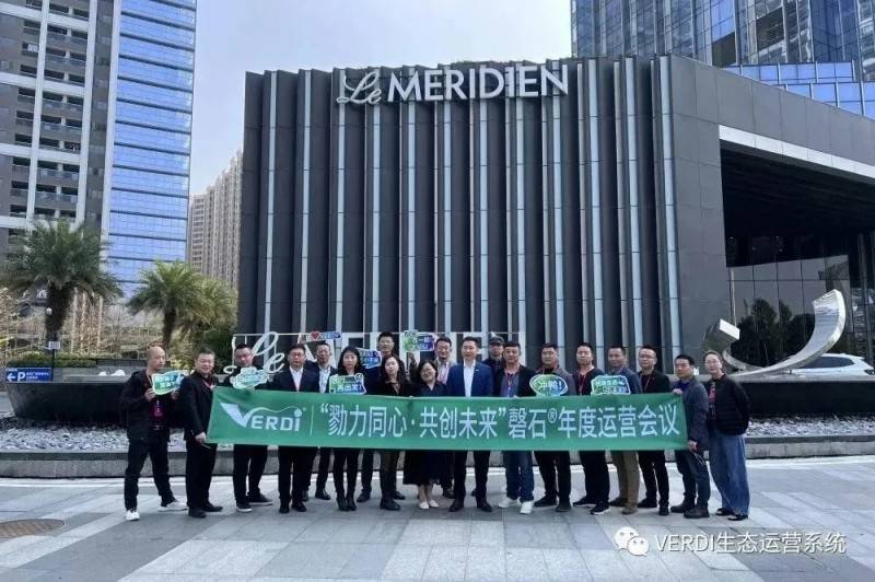 【勠力同心·共创未来】VERDI®磬石®年度运营会议圆满结束