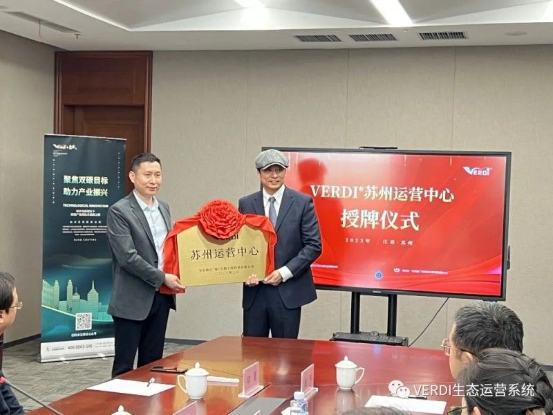 蓄势待发·扬帆起航 | 新材料论坛暨VERDI®苏州运营中心授牌仪式圆满完成