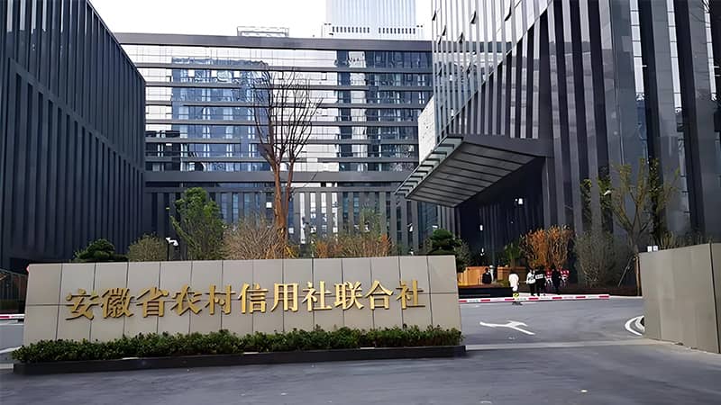 【市政工程】安徽省农村信用社联合社