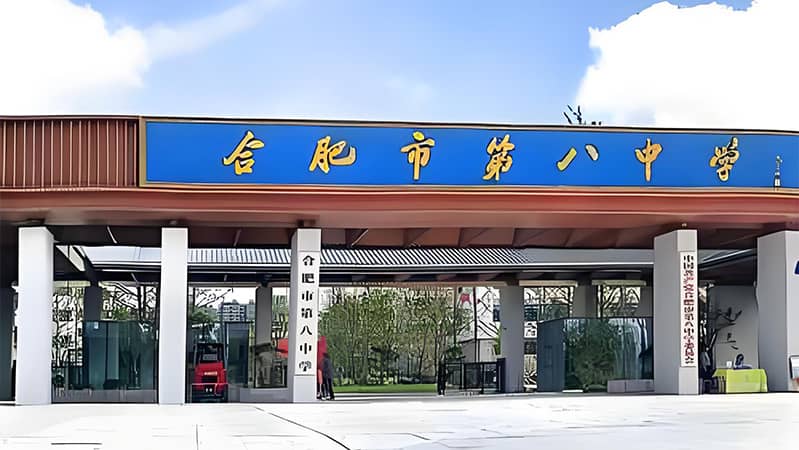 【教育医疗】合肥市第八中学