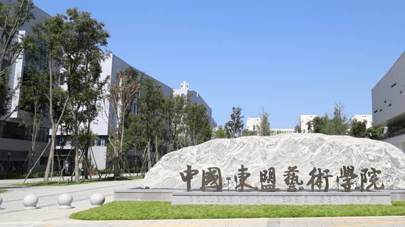 【教育医疗】中国·东盟艺术学院